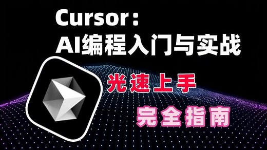 【2025最新】Cursor从入门到精通｜AI编程神器完全指南｜安装配置+核心功能+实战项目全解析！