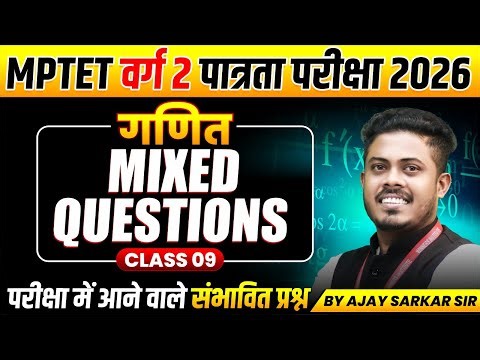 MPTET वर्ग 2 पात्रता परीक्षा 2026 | MPTET Varg 2 Maths | Mixed Questions Class 09 | By Ajay Sir