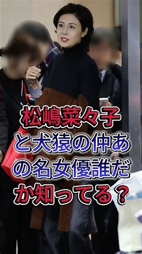 Do you know which famous actress is on bad terms with Nanako Matsushima? #NanakoMatsushima #Takas...