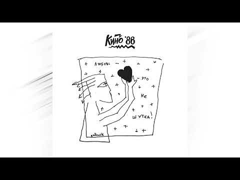 КИНО - Любовь – это не шутка/KINO - Love Is No Joke (Remastered, Previously Unreleased) [Full Album]