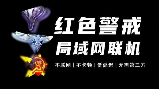 教你如何局域网玩红警，跟朋友联机对战，无需第三方平台