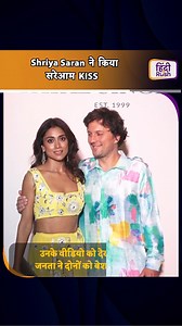 सबके सामने lip lock करते नजर आए Shriya Saran और उनके पति, जनता ने कहा बेशर्म। हाल ही में एक इवेंट में पहुंची थी एक्ट्रेस जहां अपने पति के साथ खुल्लम खुल्ला इश्क लड़ाती नजर आई। #Shriyasaran #Shriyakiss #Bollywood #Hindirush | HindiRush