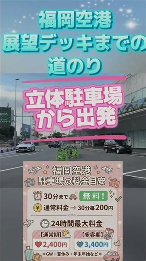 福岡空港 展望デッキまでの行き方【駐車場から徒歩】#syorts