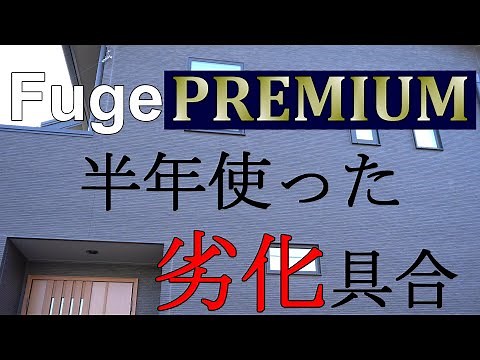 Deterioration of FUGE Premium after 6 months of use #90 Home building from an amateur perspective...