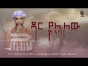 ዳር የሌለው ድንበር || ፉአድ አል ቡርዳ || አዲስ መንዙማ || NEW MENZUMA DAR YELELEW DINBER || FUAD AL BURDA