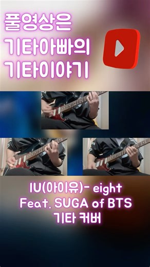 IU – eight 🎸 Electric Guitar Cover (Prod.&Feat. SUGA of BTS) | 기타아빠 골방연습