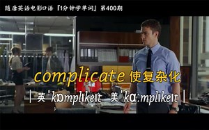 1分钟学单词第400期：complicate［使复杂化］