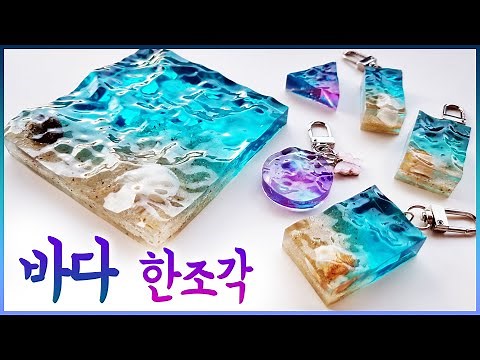 [레진아트] 영롱영롱🌊바다조각 열쇠고리, 문진 만들기! / 물결몰드로 시원한 파도 레진 공예