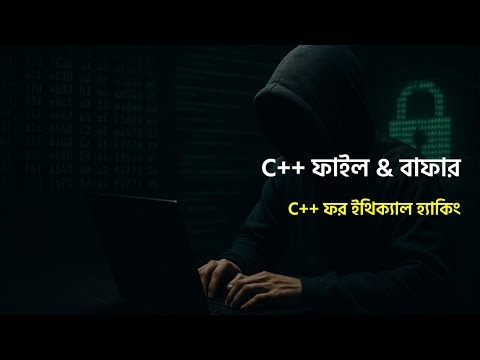 C++ এ ফাইল এবং বাফার | C++ for Ethical Hacking | SpylerBD