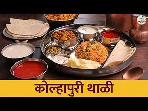 झणझणीत आणि चमचमीत 'कोल्हापुरी वेज थाळी' | Kolhapuri Veg Thali | Pandhra Tambda Rassa | Chef Shilpa