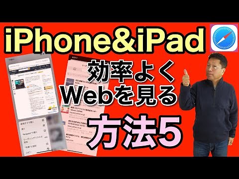 Safariで効率よくWebを見る【5つの方法】 iPhone、iPadでパソコン並みのWeb閲覧を実現しましょう。