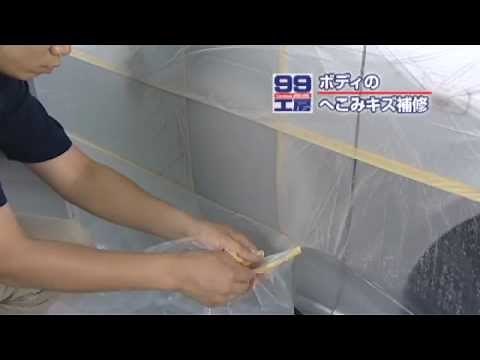ソフト99 ボディのへこみキズ補修 Step2塗装 【SOFT99 TV】
