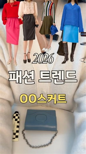 2026 뜨는 스커트 트렌드👗 #드레스 #스커트 #데일리템 #정장 #오피스룩 #직장인룩 #패션정보 #해더디 #치마