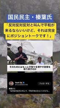 国民民主・榛葉氏「反対反対反対と叫んで平和が来るならいいけど、それは完全にポジショントークです！」 #時事ネタ #ネットニュース #榛葉賀津也 #国民民主党 #沖縄 #shorts #独り言