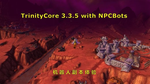 开源魔兽世界80版本TC335机器人副本体验（NPCBot）