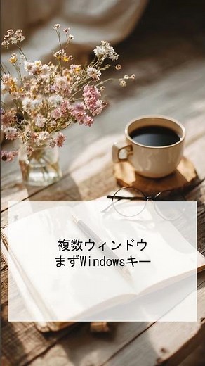 Windowsで画面分割のコツ