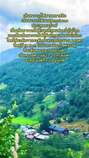 เส้นทางรถไฟสายคลาสสิก #flamsbana #ประเทศนอร์เวย์ #travel #อัจฉรา