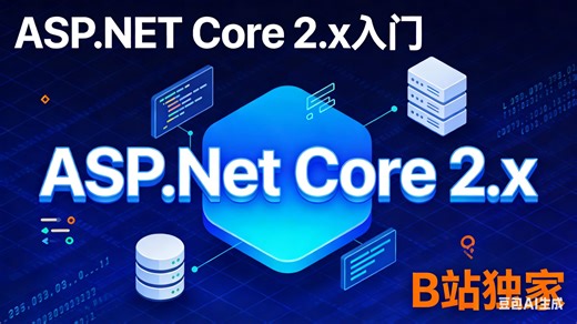 ASP.NET Core2.x入门视频