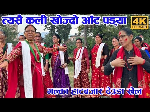 त्यसै कली खाेज्दाे आँट पड्या / New Female Deuda Song 2082 / Female Deuda Khel / Deuda Song / Devda