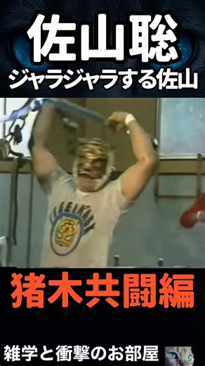 🔥100万再生【佐山聡】ジャラジャラする佐山【猪木共闘編】 #shorts