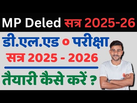 mp deled ki taiyari kaise kare | mp deled full course 2025 - 26 | mp deled exam date 2026 #mpdeled