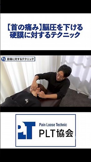 【首の痛み】脳圧を下げる硬膜に対するテクニック【切り抜き】#short #首痛 #脳圧 #胸鎖乳突筋 #徒手療法 #治療家 #整体 #PLT協会