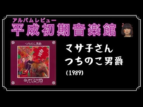 マサ子さん「つちのこ男爵」【アルバムレビュー 平成初期音楽館】