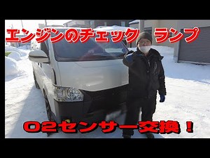 【ハイエース】エンジンのチェックランプ　O2センサー交換！