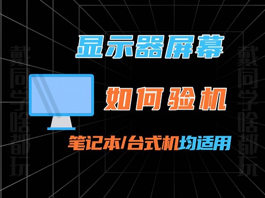 新显示器屏幕验机教程，注意事项！ 避免刷新率虚标、坏点、阴阳屏