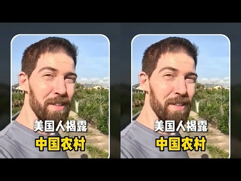 美國人探究農村真相：原來這才是真實中國 #中国农村，外国人，中美差异，乡村生活