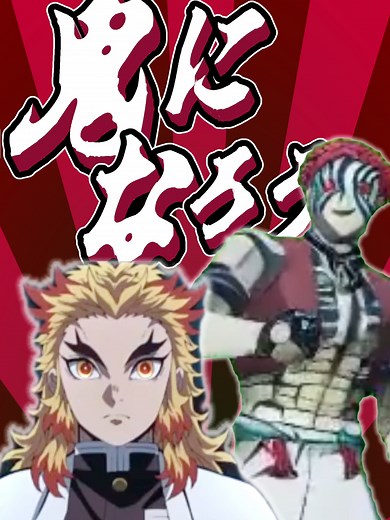 鬼滅の刃 無限城編の音MAD