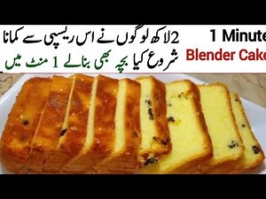 1 Minute Tea cake in blender 😊|without oven recipe by pyari ruqaya ka kitchen