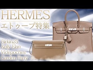 HERMES 至極のエトゥープ特集｜タイムレスに輝く上品カラーの魅力【ブランドバンク名古屋店】