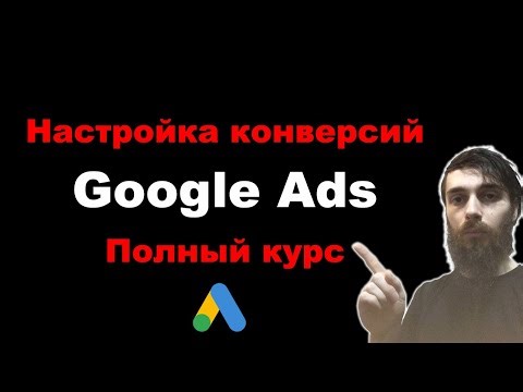 Полная настройка конверсий Google Ads. Установка Google Tag Manager