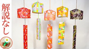 折り紙で作る簡単な風鈴の作り方｜How to make a simple wind chime with origami.【かざりモン】 – かざりモン
