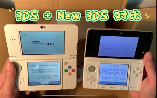 【海淘开箱】3DS 老小三+新小三 游戏掌机开箱与对比！