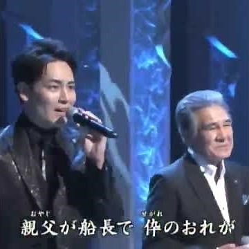 #親子船 鳥羽一郎＆木村徹二