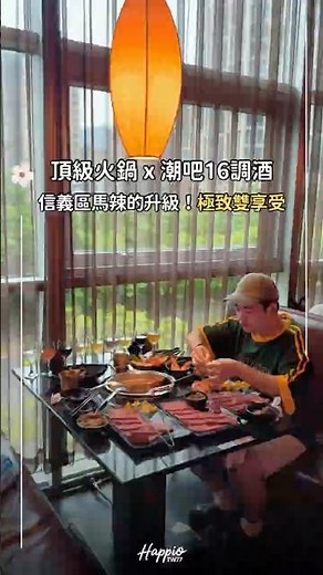 台北信義頂級麻辣鍋全新升級「潮吧16」，火鍋吃到飽+酒吧無限暢飲，營業到凌晨，好吃好玩的新選擇 #火鍋吃到飽