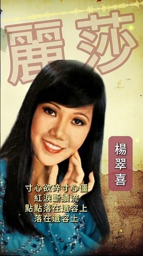 【麗莎~楊翠喜】懷舊老歌推薦 | 經典老歌 | Best Old Songs of Lisa Wong