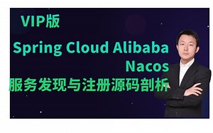 B站最新SpringCloudAlibabaNacos服务发现与注册源码剖析