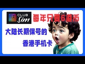 香港低价保号神卡，每年只需6港币，注册海外APP接码、长期可用；购买流量包可全球漫游上网。clubsim 官网购买 eSIM 喂饭教程。