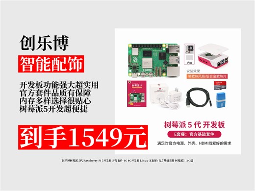 【智能配饰推荐】树莓派5开发板怎么选？1549元拿下创乐博套件，4G8G可选，官方基础套件超实用！