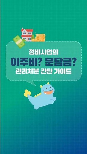 정비사업의 이주비? 분담금? 관리처분 간단가이드 #신속통합기획 #관리처분 #분담금