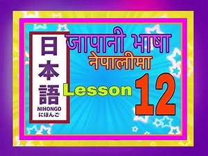 Minnano Nihongo in Nepali Lesson 12 Grammar