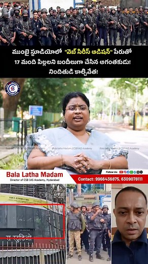 #WebSeriesAudition #HostageCrisis #StrangerDanger #KidsInDanger #StudioRescue #PoliceHeroes #CreativeStorytelling #ThrillingDrama #RescueOperation #CourageUnderFire #FilmmakingLife #BehindTheScenes #ParentalConcern #TeenDrama #CommunitySafety #CrisisManagement #Suspense #FamilyFirst #TrueCrimeStory | Bala Latha Madam