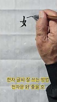 한자 글씨 잘 쓰는 방법 천자문 好 좋을 호