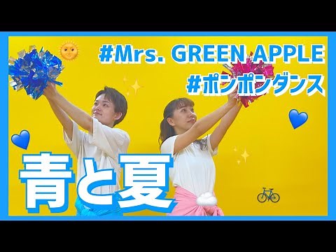青と夏/Mrs. GREEN APPLE【幼児向けポンポンダンス】
