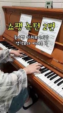 쇼팽 녹턴 2번 피아노 연주 (Chopin – Nocturne Op.9 No.2)