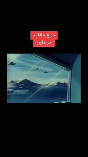 جميع حلقات جرندايزر يوميا وكل كرتون زمان كلة يعمل متابعة مازنجر باور رينجرز سلاحف النينجا الكابتن ماجد كعبول ومشاكس