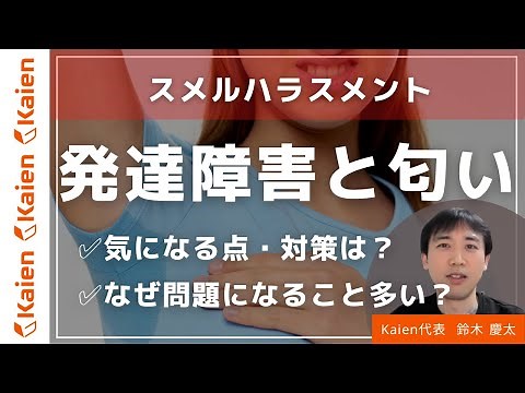 職場でのスメルハラスメント 発達障害と匂いの関係